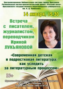 Встреча с  писателем Ириной Лукьяновой