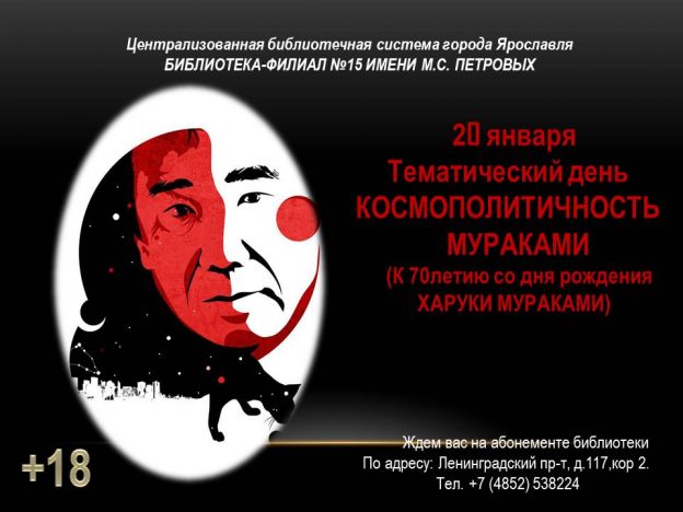 Тематический день «Космополитичность Мураками»