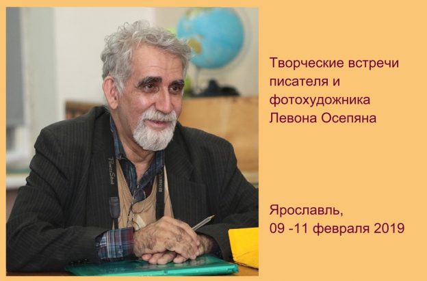 ТВОРЧЕСКИЕ ВСТРЕЧИ ЛЕВОНА ОСЕПЯНА В ЯРОСЛАВЛЕ