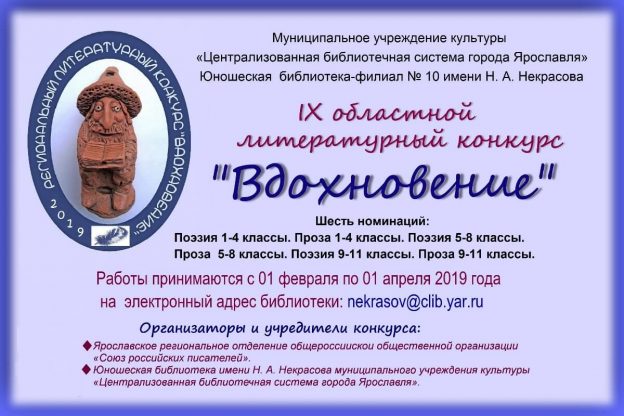 ВДОХНОВЕНИЕ – IX областной детско-юношеский литературный конкурс
