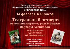 «Театральный четверг» русская актриса Варвара Асенкова