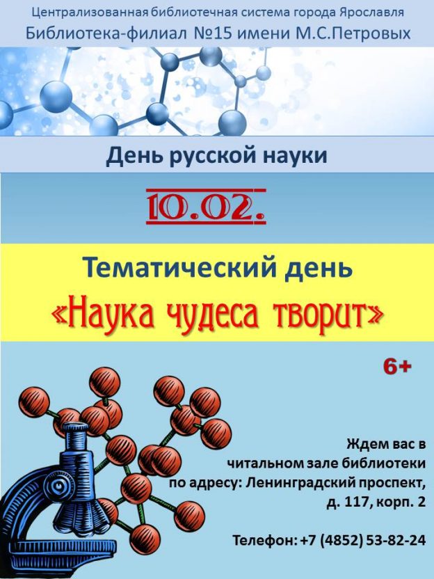 Тематический день «Наука чудеса творит»