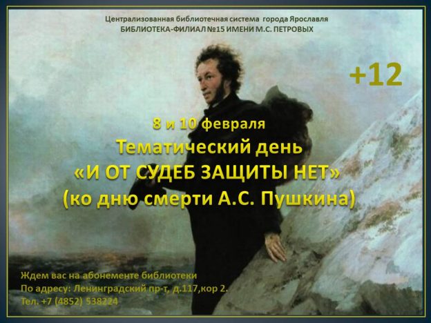 Тематический день «И от судеб защиты нет»