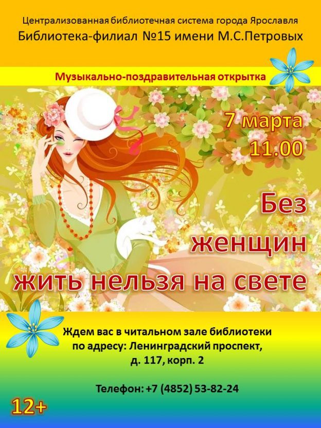 Музыкально-поздравительная открытка «Без женщин жить нельзя на свете»