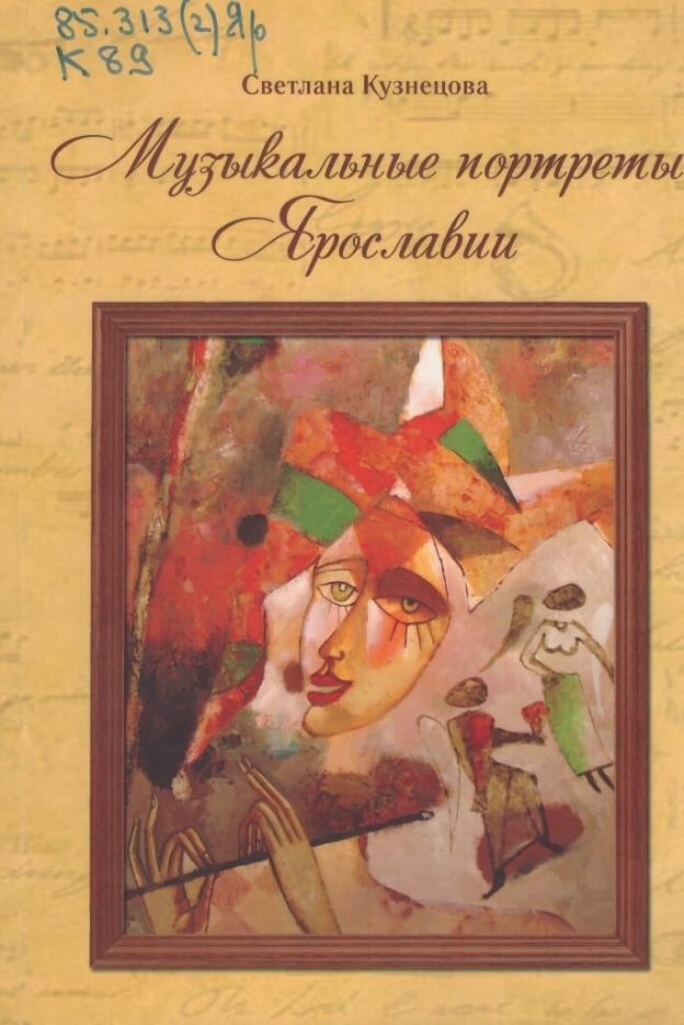 Кузнецова С. И. Музыкальные портреты Ярославии