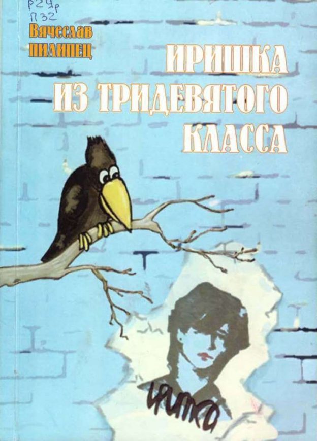 Пилипец В. Иришка из тридевятого класса. Рассказы и стихи