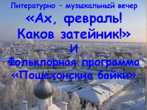 Литературно-музыкальный вечер «Ах, февраль! Каков затейник!»