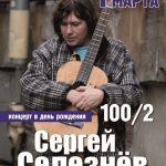 Юбилейный творческий вечер автора-исполнителя Сергея Селезнёва «100/2»