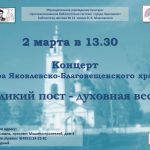 «Великий пост – духовная весна», концерт хора Яковлевско-Благовещенского храма