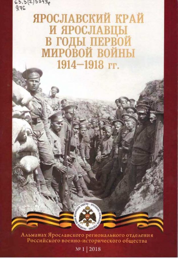 Ярославский край и ярославцы в годы Первой мировой войны: альманах Ярославского регионального отделения Российского военно-исторического общества. Вып. 1.