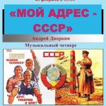 Музыкальный четверг «МОЙ АДРЕС – СССР»