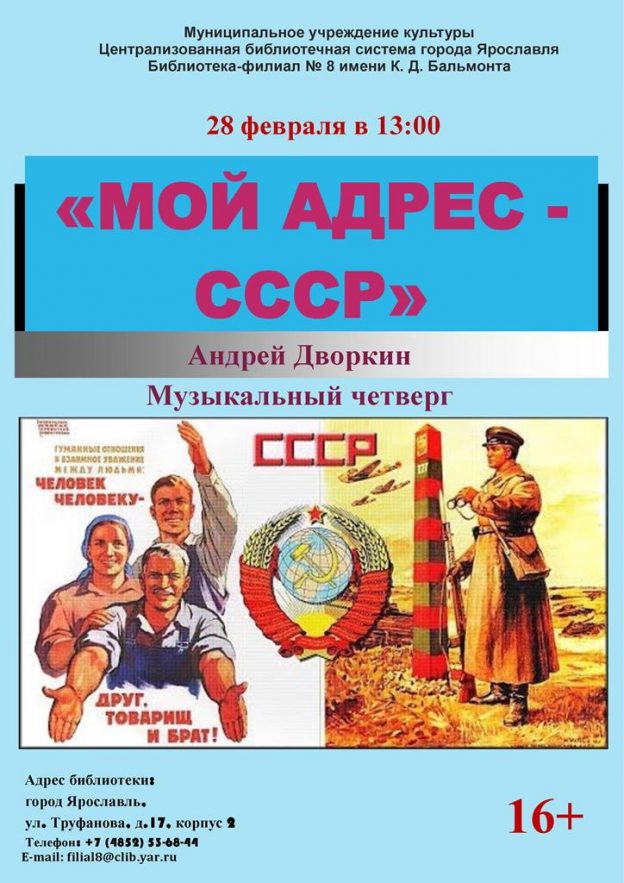 Музыкальный четверг «МОЙ АДРЕС – СССР»