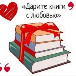 Дарите книги с любовью