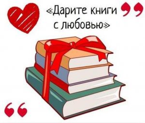 Дарите книги с любовью