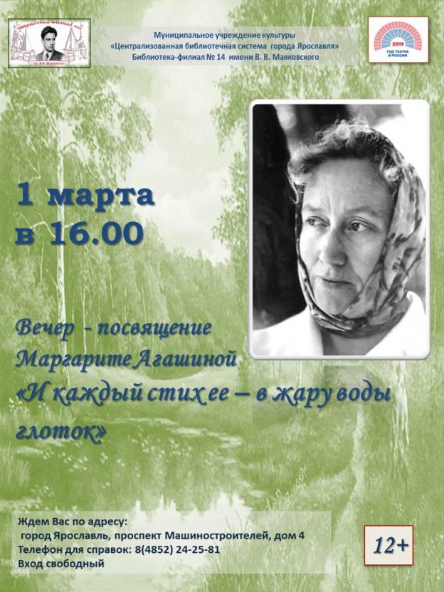 «И каждый стих её – в жару воды глоток». Вечер-посвящение Маргарите Агашиной