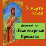 Духовный час «Благоверный Ярослав»