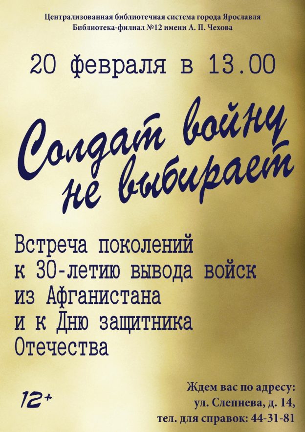 Встреча поколений «Солдат войну не выбирает»