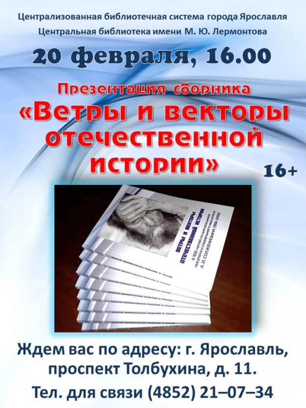 Презентация сборника «Ветры и векторы отечественной истории»