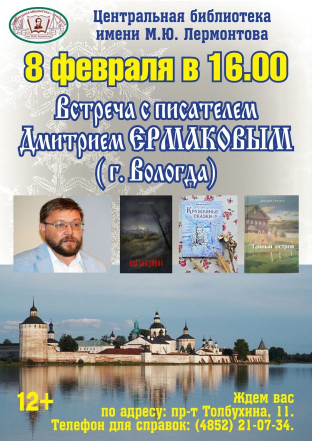 Встреча с писателем Дмитрием Ермаковым