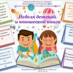 Всероссийская неделя детской и юношеской книги