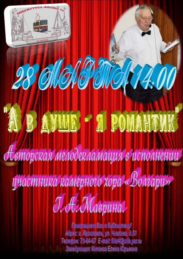 Авторская мелодекламация «А в душе – я романтик»