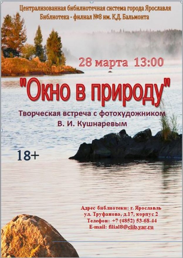 «Окно в природу». Презентация фотобиеннале фотохудожника Кушнарёва В. И.