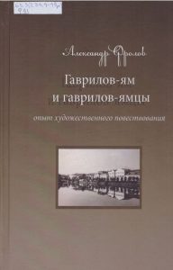 Фролов А. В. Гаврилов-Ям и гаврилов-ямцы (опыт художественного повествования)