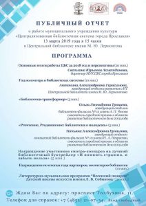 Публичный отчет за 2018 год в Центральной библиотеке имени М. Ю. Лермонтова