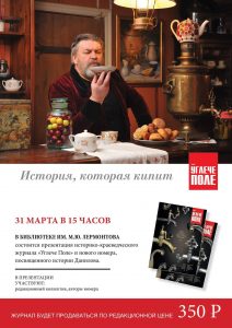 Презентация нового номера «Углече Поле» о городе Данилове