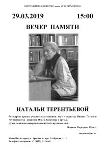 Вечер памяти Натальи Ивановны Терентьевой