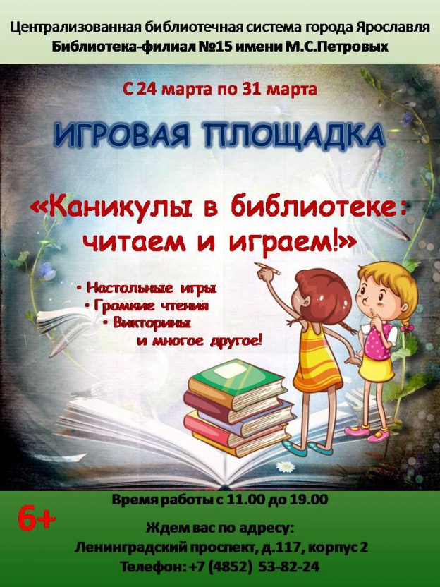 Игровая площадка «Каникулы в библиотеке: читаем и играем»