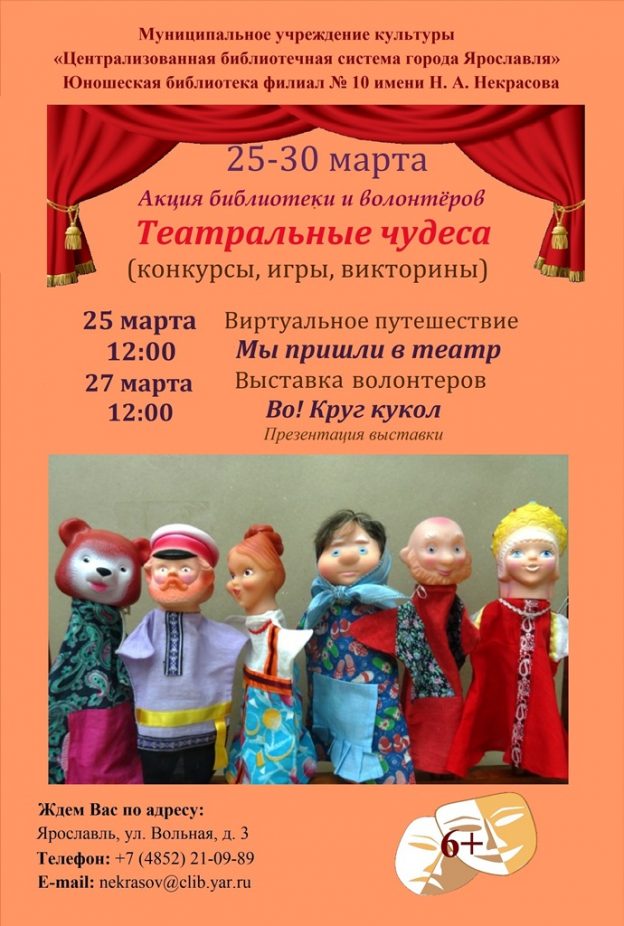 Театральные чудеса: акция библиотеки и волонтёров