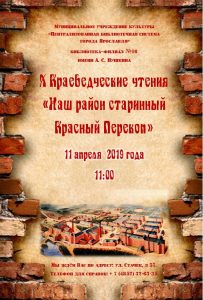 X краеведческие чтения «Наш район старинный Красный Перекоп» X краеведческие чтения «Наш район старинный Красный Перекоп»