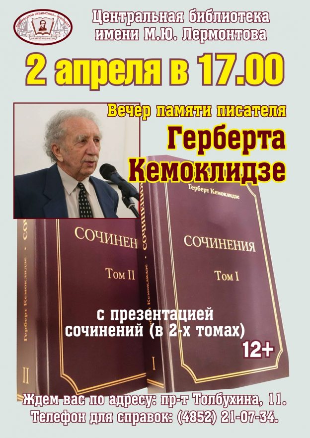 Вечер памяти Герберта Кемоклидзе