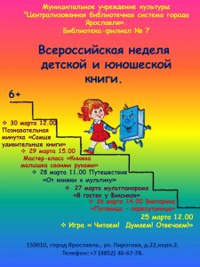Неделя детской и юношеской книги