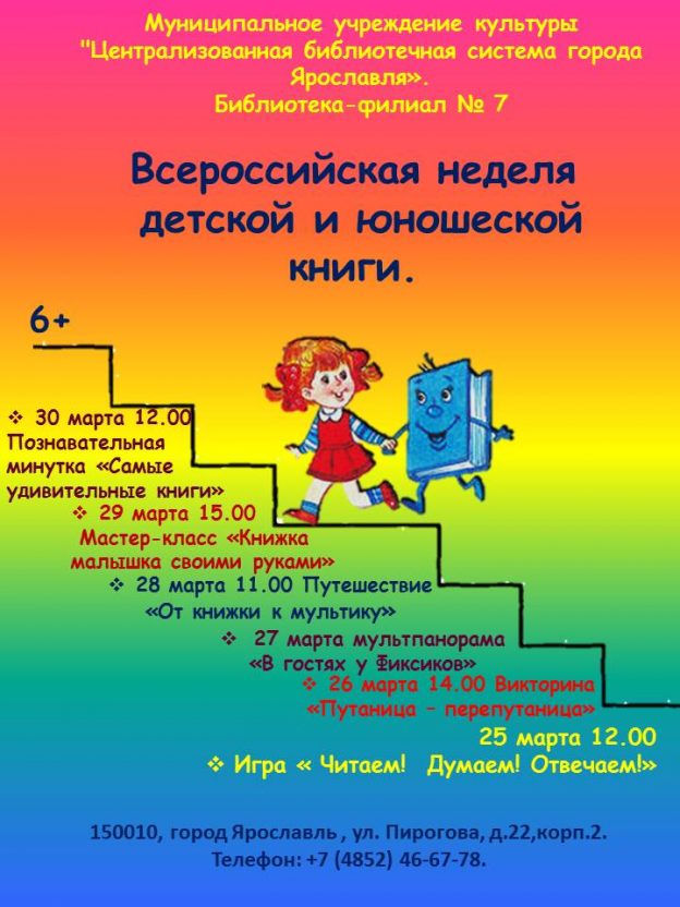 Неделя детской и юношеской книги