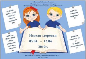 Неделя здоровья в Библиотеке-филиале № 16 имени А. С. Пушкина