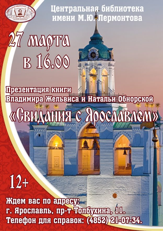 Презентация книги «Свидания с Ярославлем» в Центральной библиотеке