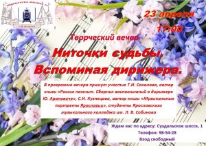 Творческий вечер «Ниточки судьбы. Вспоминая дирижера Юрия Арановича»