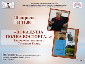 Творческая встреча с Татьяной Галиц «Пока душа полна восторга…» Творческая встреча с Татьяной Галиц «Пока душа полна восторга…»