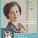 Вероника Щелкачева и ее новая книга. Встреча в Чеховке