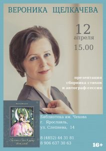 Вероника Щелкачева и ее новая книга. Встреча в Чеховке Вероника Щелкачева и ее новая книга. Встреча в Чеховке
