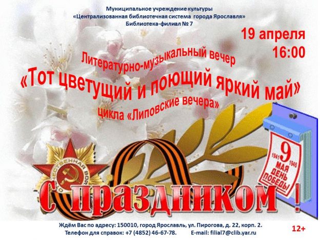 Литературно-музыкальный вечер «Тот цветущий и поющий яркий май»