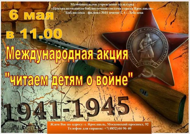 Международная акция «Читаем детям о войне»
