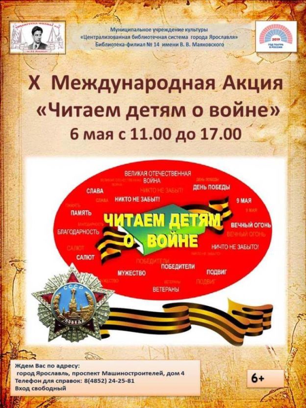 X Международная акция «Читаем детям о войне»