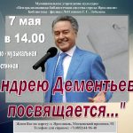 Литературный вечер «Андрею Дементьеву посвящается…»