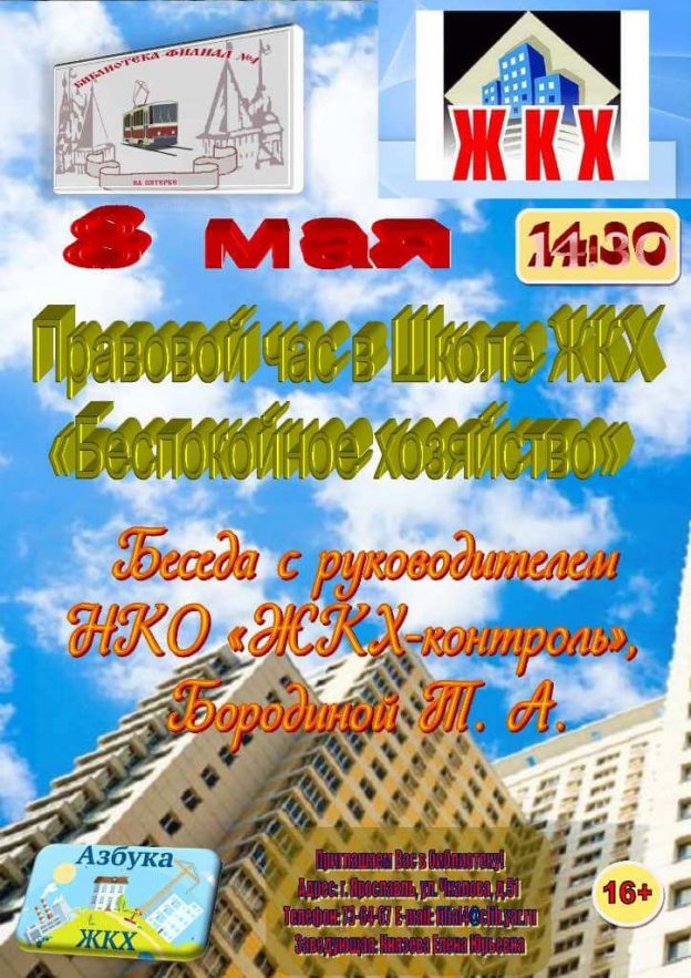 Правовой час в Школе ЖКХ «Беспокойное хозяйство»