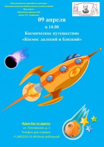 Космическое путешествие «Космос далекий и близкий»
