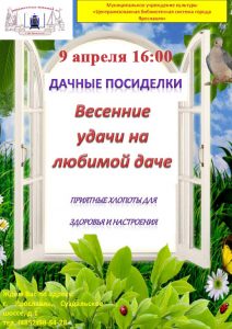 Встреча садоводов-любителей «Весенние удачи на любимой даче»