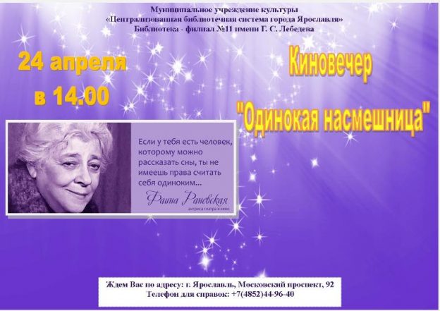 Киновечер «Одинокая насмешница» (Фаина Раневская)